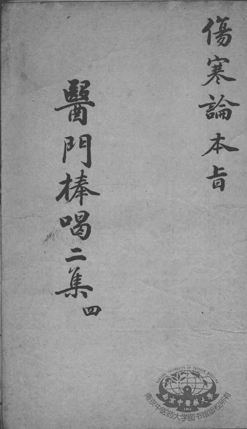 医门棒喝二集  4